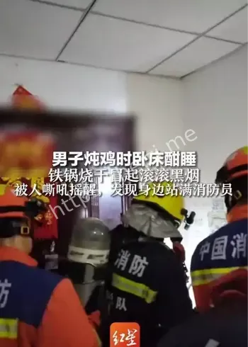 天津男子炖鸡起火事件