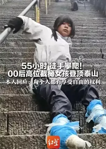 高位截瘫女孩登泰山