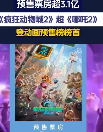 疯狂动物城2预售